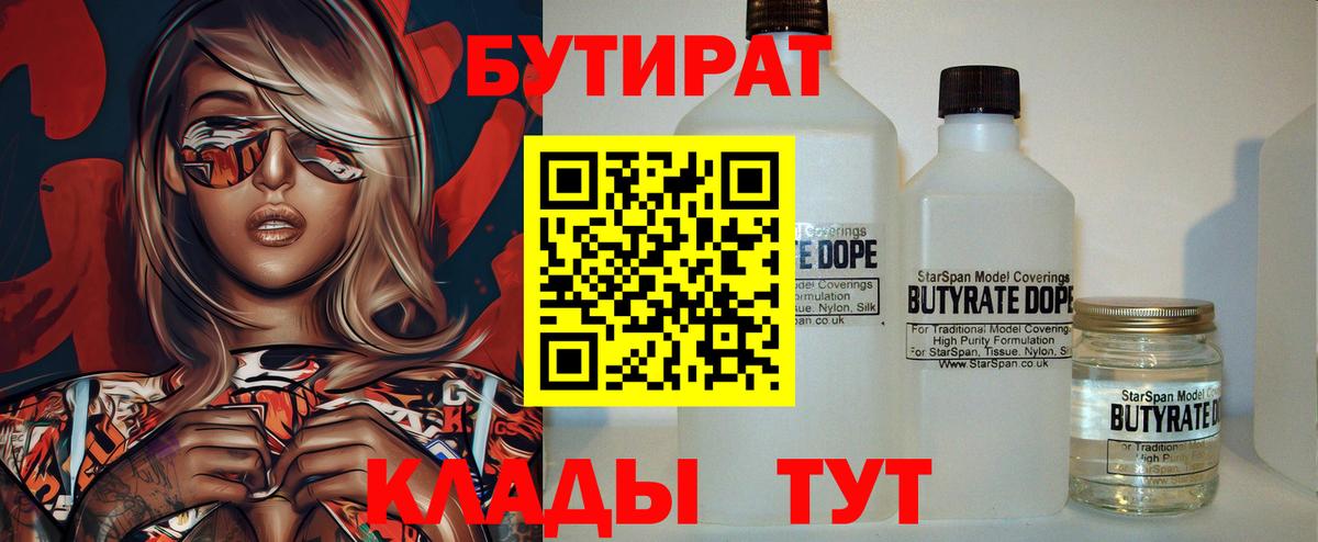 Бутират Butirat Сафоново